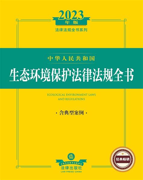 中华人民共和国生态环境保护法律法规全书（含典型案例）