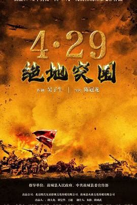 《浴血突围1942》2023中国大陆电影正片 免费在线播放 - kin热点