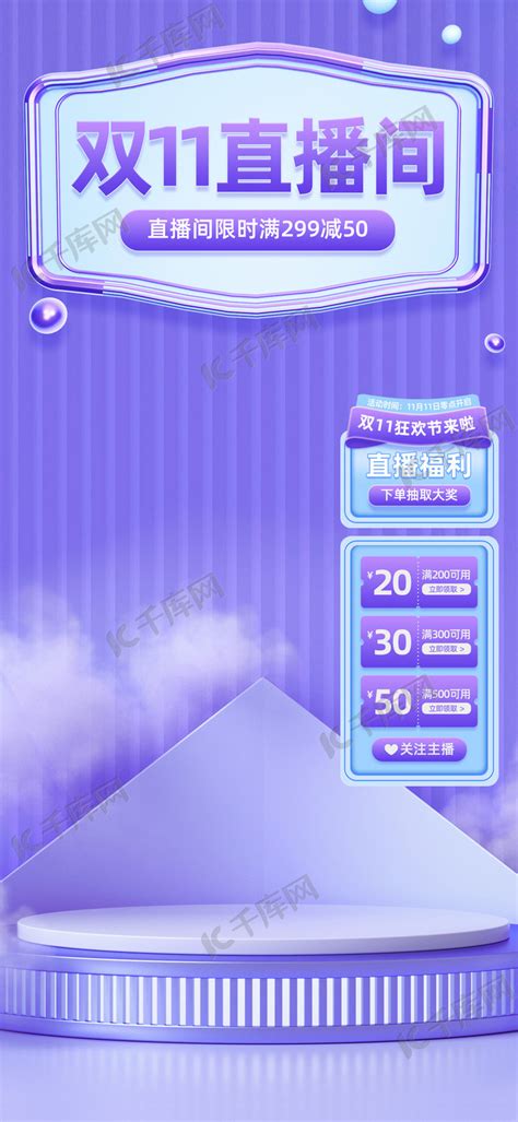 双十一店铺优惠促销紫蓝色C4D直播间背景海报模板下载-千库网
