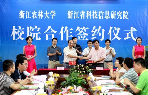 学校与浙江省科技信息研究院签约合作-浙江农林大学