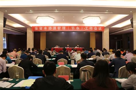 江西省水资源管理（节水）工作会议在南昌召开