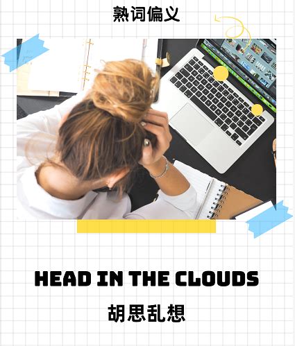 熟词偏义 | 头在云里"head in the clouds"，是什么意思呢？_雅思词汇_新航道官网