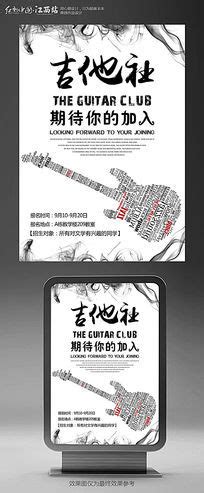 吉他社宣传海报图片_吉他社宣传海报设计素材_红动中国