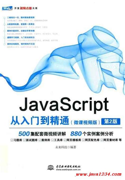 JavaScript从入门到精通（微课视频版）（第2版） PDF 下载_Java知识分享网-免费Java资源下载