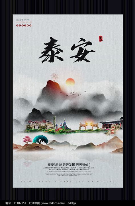 中国风泰安旅游宣传海报素材_国内旅游图片_旅游出行图片_第5张_红动中国