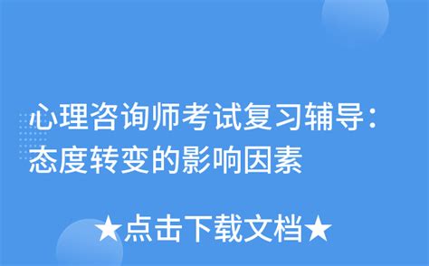 心理咨询师考试复习辅导：态度转变的影响因素