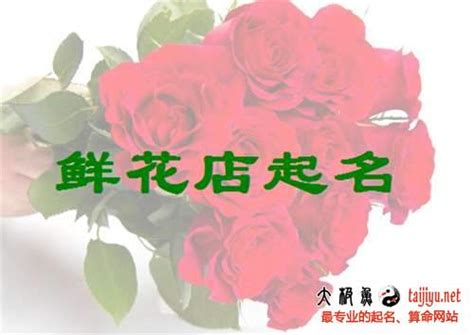花卉公司取名大全_花店起名方法_探鸣公司起名网