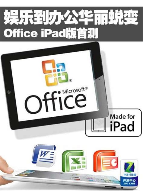 娱乐到办公华丽蜕变 Office iPad版首测_软件资讯软件评测-中关村在线