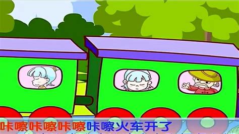 火车开啦_腾讯视频