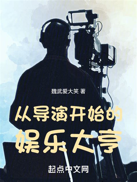 《从导演开始的娱乐大亨》小说在线阅读-起点中文网