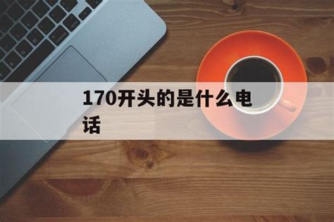 170开头的是什么电话（170号码归属） - 生活 - 布条百科