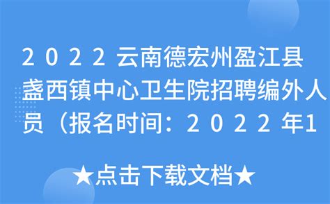 2022云南德宏州盈江县盏西镇中心卫生院招聘编外人员（报名时间：2022年12月23日截止）