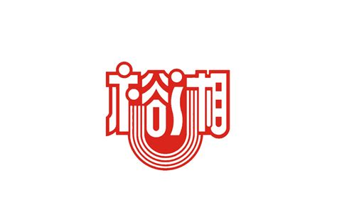 裕湘标志logo图片-诗宸标志设计