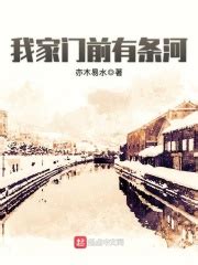 我家门前有条河(亦木易水)全本免费在线阅读-起点中文网官方正版