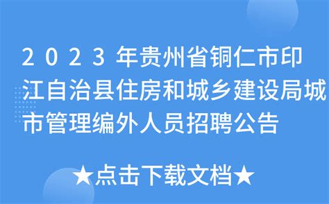 2023年贵州省铜仁市印江自治县住房和城乡建设局城市管理编外人员招聘公告