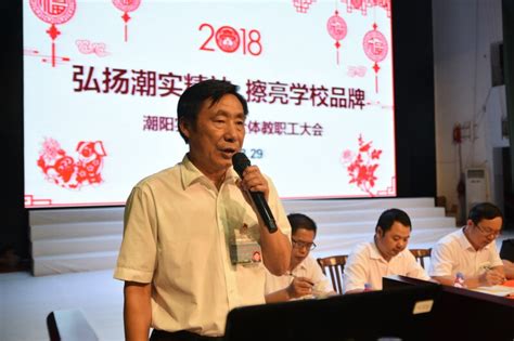 潮阳实验学校隆重召开全体教职员工大会_汕头市潮阳实验学校