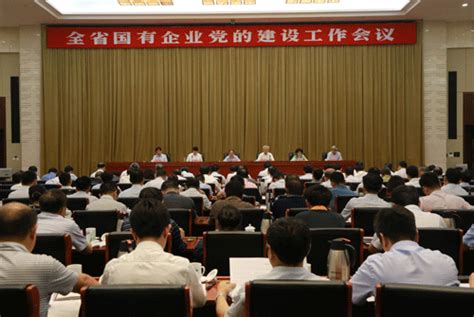 江西省国有企业党的建设工作会议在昌召开_新余市国信融资担保有限公司