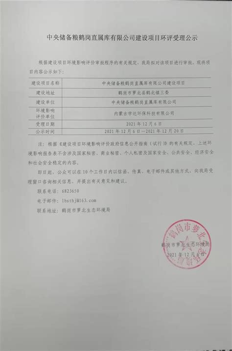 中央储备粮鹤岗直属库有限公司建设项目环评受理公示
