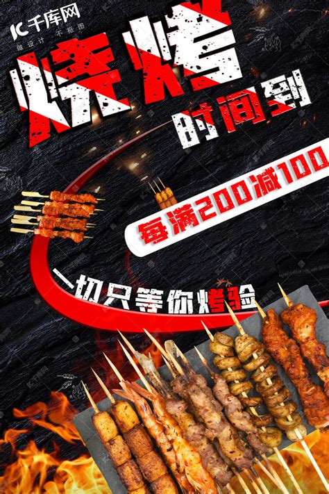 大气烧烤烤串黑色美食促销海报海报模板下载-千库网