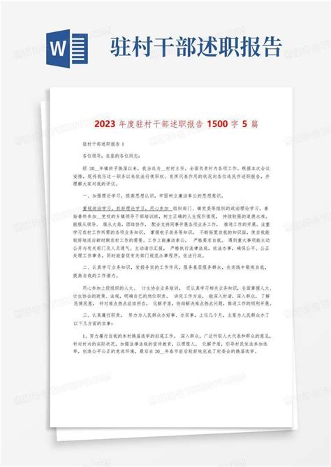 2023年度驻村干部述职报告1500字5篇Word模板下载_编号lyddbjoj_熊猫办公