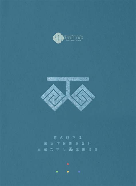 藏文字体图案设计|平面|字体/字形|洛玉设计工作坊 - 原创作品 - 站酷 (ZCOOL)