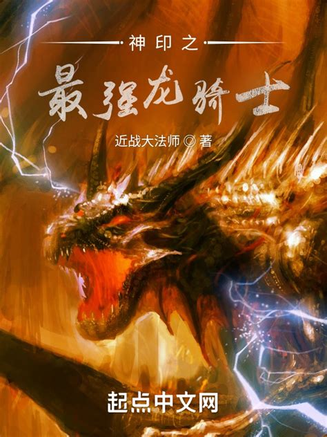 《神印之最强龙骑士》小说在线阅读-起点中文网