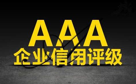 认证咨询 > AAA信用评级_上海枞策企业管理咨询有限公司