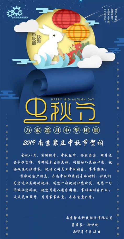 2019南京聚立中秋节贺词 - 南京聚立科技股份有限公司