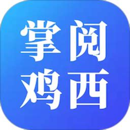 掌阅鸡西官方下载-掌阅鸡西 app 最新版本免费下载-应用宝官网