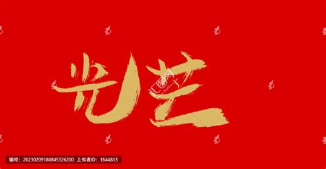 光芒,中文字体,字体设计,设计模板,汇图网www.huitu.com