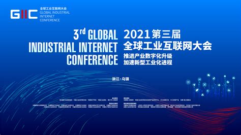 中国工业新闻网_2021（第三届）全球工业互联网大会