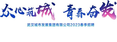 武汉城市发展集团有限公司2023春季招聘