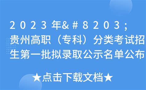 赣南卫职院2023年贵州省高职（专科）录取工作完成