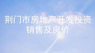 2020年1-7月荆门市中心城区房地产市场运行情况-荆门搜狐焦点