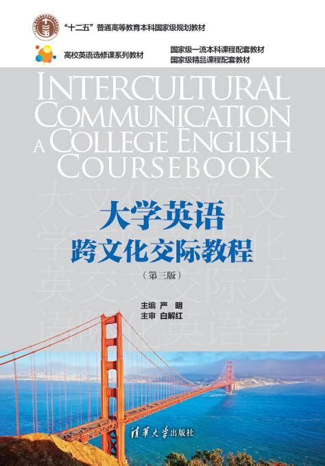 清华大学出版社-图书详情-《大学英语跨文化交际教程（第三版）》