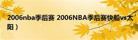 nba总决赛女解说视频_2006nba总决赛录像中文解说 - 随意云