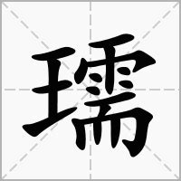 "瓀" 的详细解释 汉语字典