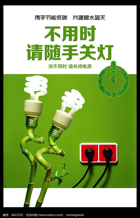 绿色环保节约用电公益海报设计_红动网