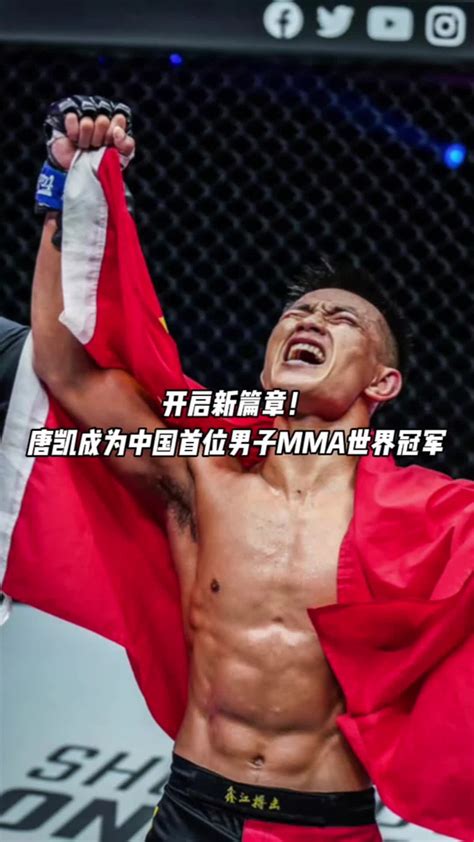开启新篇章！唐凯成为中国首位男子MMA世界冠军_凤凰网视频_凤凰网