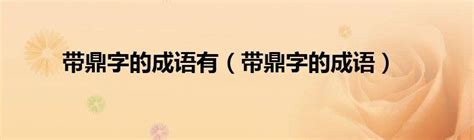 鼎字logo图片_鼎字logo设计素材_红动中国