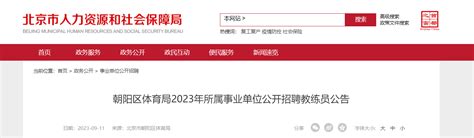 2023年北京市朝阳区体育局所属事业单位招聘教练员公告