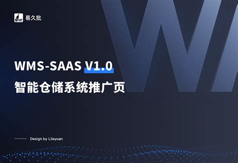 WMS SaaS-智能仓储系统推广页_Lilayuan-站酷ZCOOL