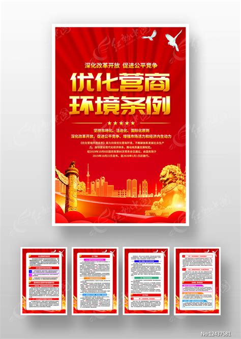 一图读懂优化营商环境条例海报挂画图片下载_红动中国