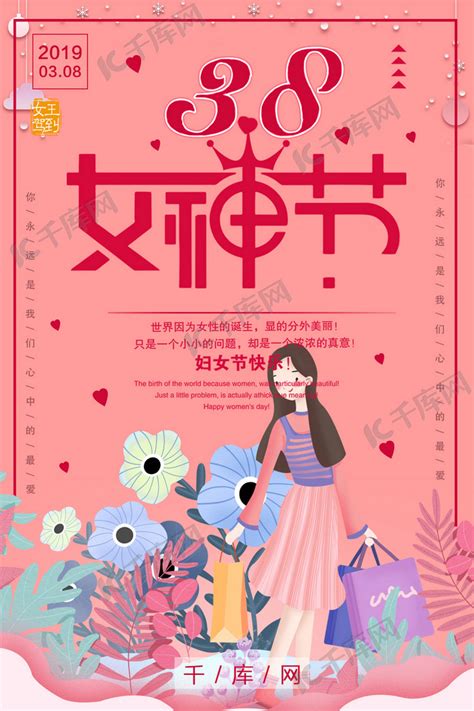 三八女神节妇女节海报海报模板下载-千库网