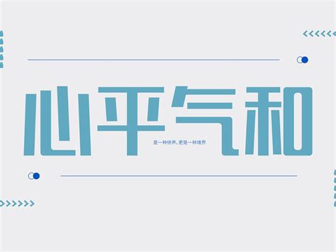 心平气和电脑壁纸图片 心平气和电脑壁纸图片