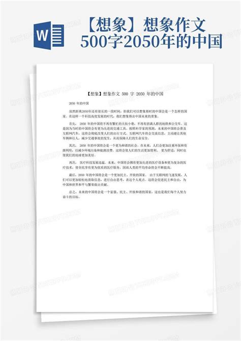 【想象】想象作文500字2050年的中国Word模板下载_编号lygxonex_熊猫办公
