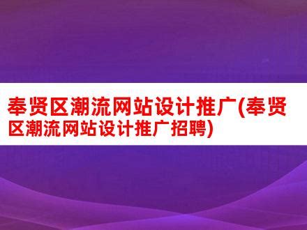 快捷又方便，奉贤区企业专属网页产教融合信息服务平台上新啦！_澎湃号·政务_澎湃新闻-The Paper