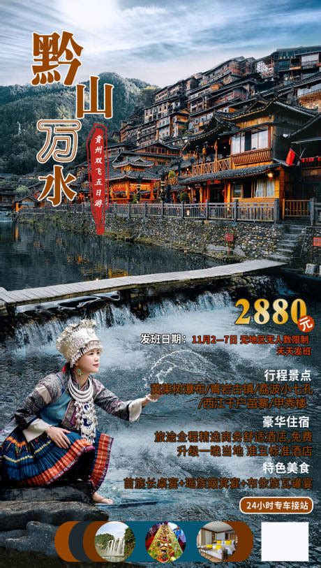 舌尖贵州旅游海报PSD广告设计素材海报模板免费下载-享设计