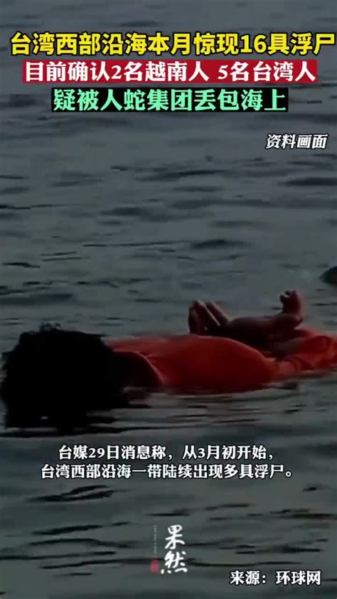 台湾西部沿海本月惊现16具浮尸，疑被人蛇集团丢包海上|蛇|台湾省|浮尸_新浪新闻