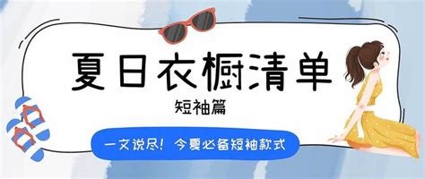 夏日衣橱清单之短袖篇——今夏必备的所有短袖款式，只看这一篇就都清楚了！_特色女装_什么值得买